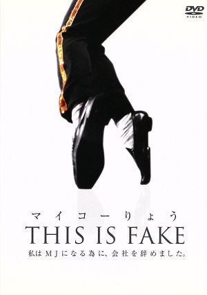 マイコーりょう THIS IS FAKE [DVD] [DVD]
