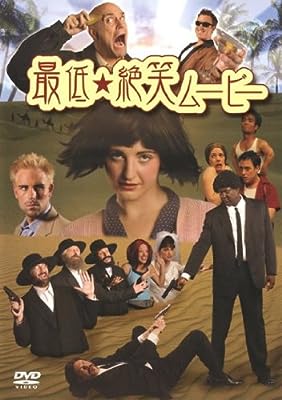 最低☆絶笑ムービー [レンタル落ち] [DVD]
