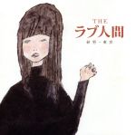 砂男/東京 [CD] THEラブ人間、 金田康平; THEラブ人間