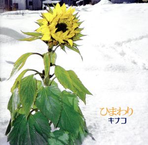ひまわり [CD] キナコ