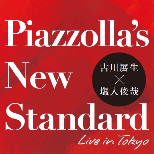 「ピアソラ新基準 LIVE IN TOKYO」古川展生×塩入俊哉 [CD] 古川展生 塩入俊哉 A.ピアソラ 古川展生; 塩入俊哉