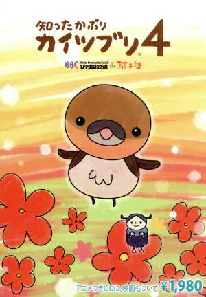 知ったかぶりカイツブリ(4) [CD] TVサントラ; 藤井組