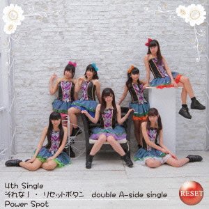 それな!/リセットボタン [CD] Power Spot