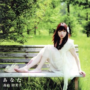 あなた [CD] 高山由美子
