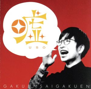 嘘 [CD] 学園祭学園