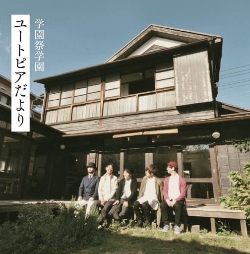 ユートピアだより [CD] 学園祭学園