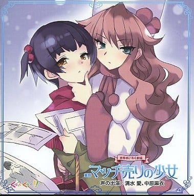 世界めいわく劇場 童話 マッチ売りの少女 [CD]