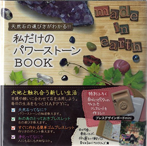 天然石屋さんのクラフト キット 天然石の選び方がわかる!!「私だけのパワーストーンBOOK」 CH-GOM-0001