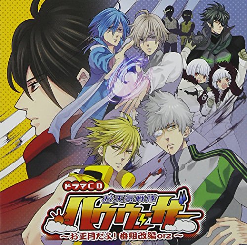 お天気戦隊ハウウェザー~お正月だよ! 番組改編orz~ [CD] 櫻井孝宏、 諏訪部順一、 鳥海浩輔、 平川大輔; 寺島拓篤