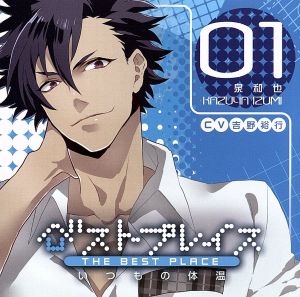ベストプレイス~いつもの体温~ 泉和也 [CD] 吉野裕行