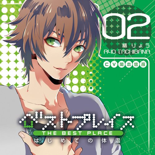 ベストプレイス~はじめての体温~ 橘りょう [CD] イメージ・アルバム; 岡本信彦