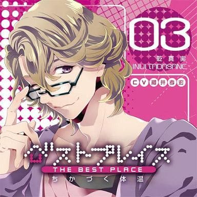 ベストプレイス~ちかづく体温~ 乾真実 [CD] 櫻井孝宏