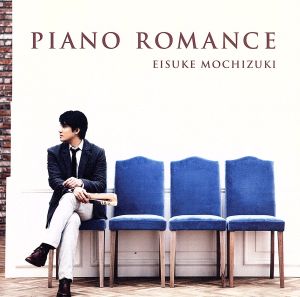 PIANO ROMANCE [CD] 望月衛介