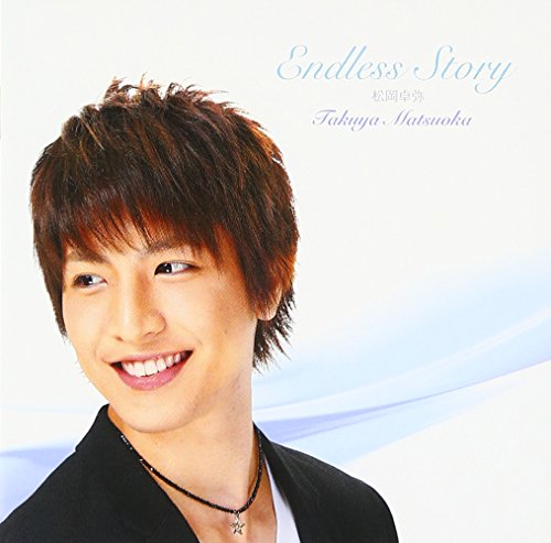 Endless Story [CD] 松岡卓弥