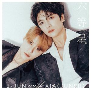六等星 (通常盤) [CD] J-JUN with XIA(JUNSU)