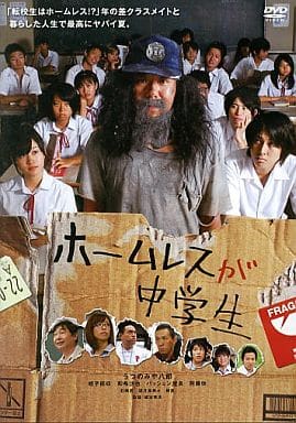 ホームレスが中学生 [レンタル落ち] [DVD] [DVD]