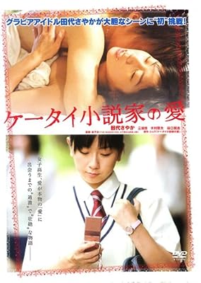 ケータイ小説家の愛 [レンタル落ち]