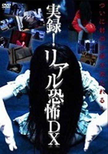 実録!リアル恐怖DX [レンタル落ち] [DVD] [DVD]