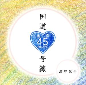 国道45号線 [CD] 濱守栄子