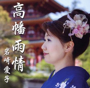 高幡雨情 [CD] 岩崎愛子
