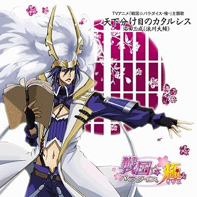 TVアニメ「戦国☆パラダイス-極-」主題歌「天下分け目のカタルシス」石田三成（浪川大輔） [CD]