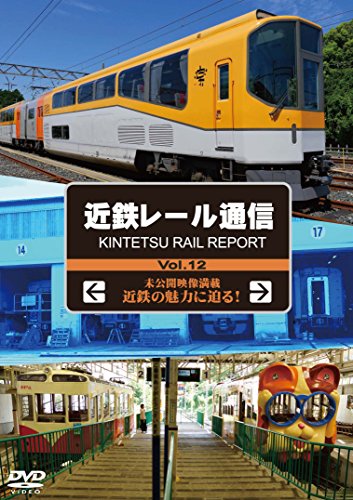 近鉄レール通信Vol.12 [DVD] [DVD]