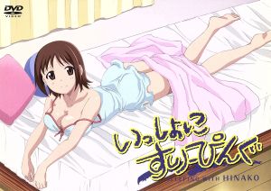 いっしょにすりーぴんぐ [DVD] [DVD]
