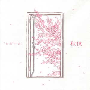 ただいま [CD] 秋休