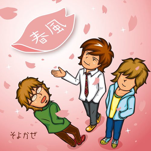 春風 [CD] そよかぜ