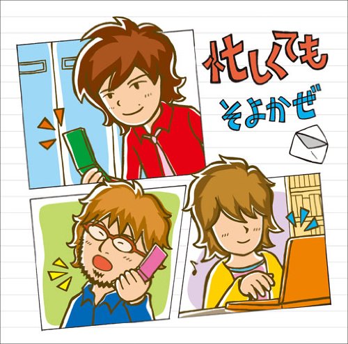 忙しくても [CD] そよかぜ