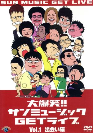 大爆笑!!サンミュージックGETライブ Vol.1 出会い編 [DVD] [DVD]