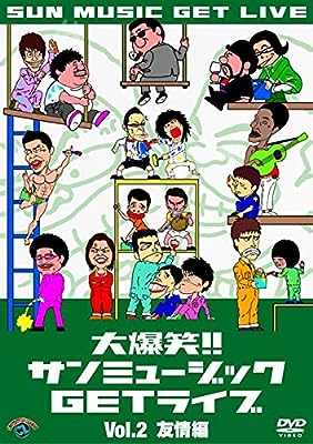 大爆笑!!サンミュージック GETライブ Vol.2 友情編 [レンタル落ち]