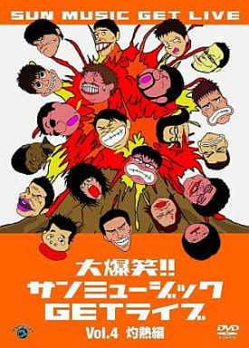 大爆笑!サンミュージックGETライブ Vol.4「灼熱」編 [DVD] [DVD]