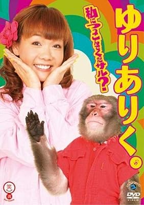 ゆりありく 私につっこんでくだサル [レンタル落ち] [DVD]