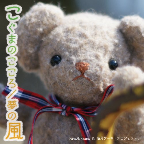 こぐまのこころ/夢の風 [CD] 遊女; 桜猫