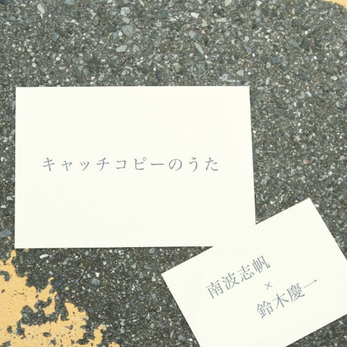 キャッチコピーのうた [CD] 南波志帆; 鈴木慶一