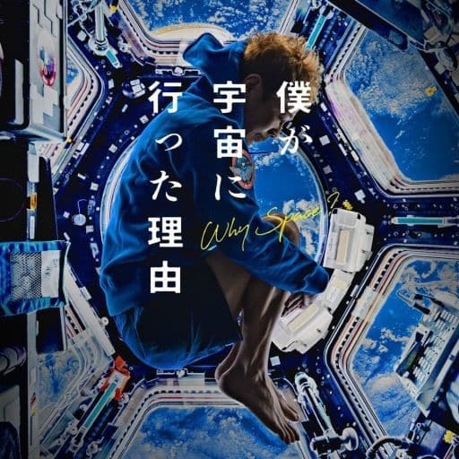 映画『僕が宇宙に行った理由』オリジナル・サウンドトラック [CD] 加藤久貴，平野航
