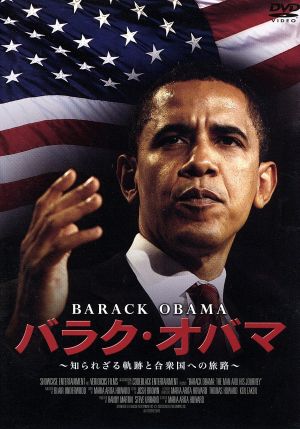 バラク・オバマ ~知られざる軌跡と合衆国への旅路~ [DVD] [DVD]