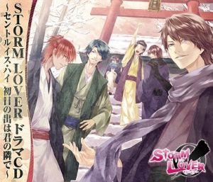 ストームラバー ドラマCD セントルイス・ハイ~初日の出は君の隣で~ [CD] ドラマ 羽多野渉 寺島拓篤 梶裕貴 三浦祥朗 宮野真守; 浪川大輔