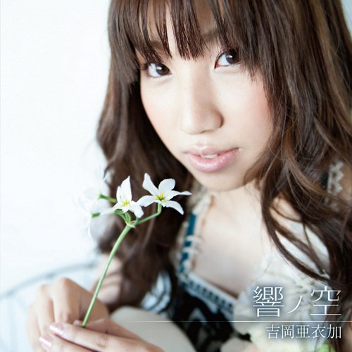 響ノ空（薄桜鬼 随想録 DS 主題歌） [CD] 吉岡亜衣加