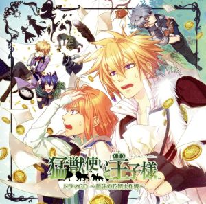 猛獣使いと王子様~最強の花婿大作戦~ドラマCD [CD] ドラマ
