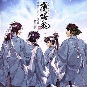 薄桜鬼 オルゴールＣＤ ～奏鳴録～ 第二巻 [CD] ゲーム・ミュージック; ゲーム・ミュージック