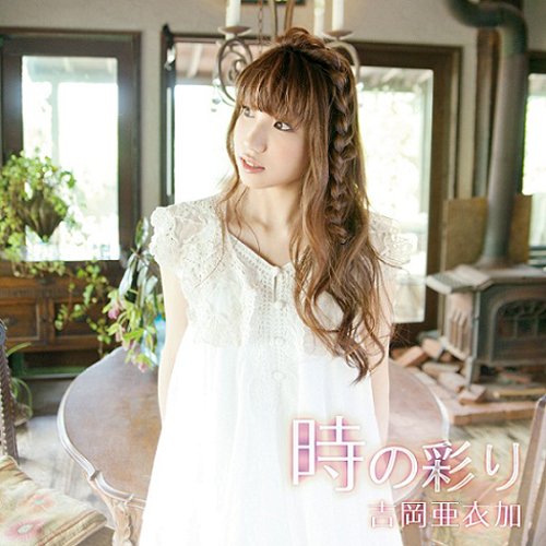 時の彩り （初回限定盤DVD付） [CD] 吉岡亜衣加