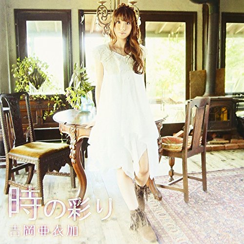 時の彩り [CD] 吉岡亜衣加