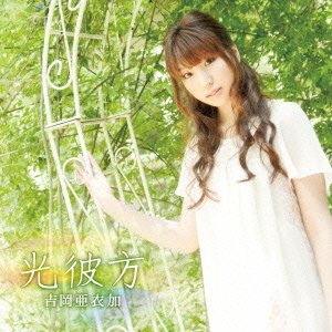 光彼方（PSP用ソフト「薄桜鬼 黎明録 ポータブル」OPテーマ） [CD] 吉岡亜衣加
