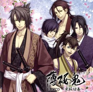 薄桜鬼 ドラマCD～寒桜絵巻～ [CD] ドラマ
