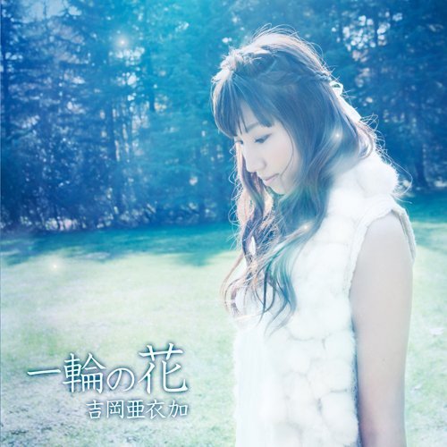 一輪の花(初回生産限定盤)(DVD付) [CD] 吉岡亜衣加