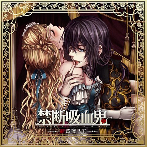 禁断吸血鬼~紅薔薇ノ王~ [CD] 森久保祥太郎