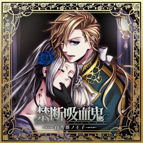 禁断吸血鬼~白薔薇ノ王子~ [CD] 下野 紘