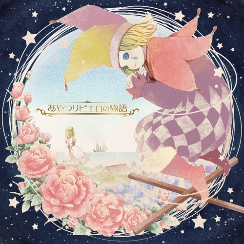 あやつりピエロの物語 [CD] ドラマ